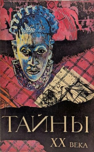 Тайны ХХ века