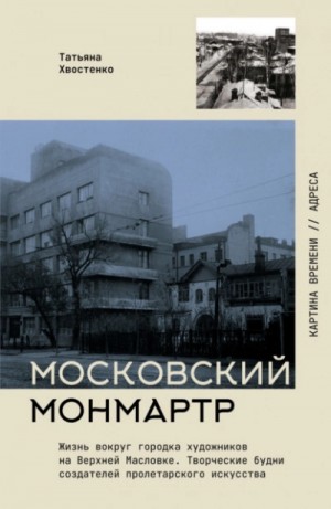 Московский Монмартр. Жизнь вокруг городка художников на Верхней Масловке. Творческие будни создателей пролетарского искусства