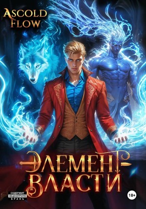Элемент власти. Том III