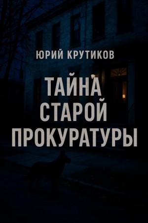 Тайна старой прокуратуры