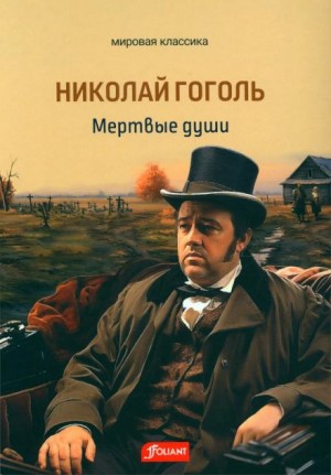 Мёртвые души