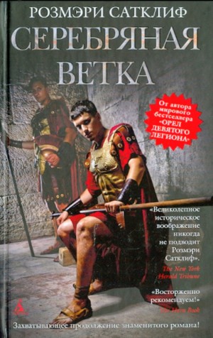 Серебряная ветка