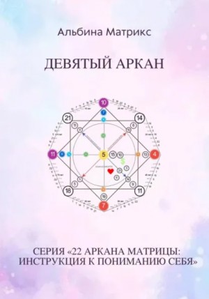 Матрица судьбы. Девятый аркан