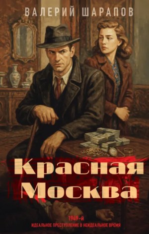 Красная Москва