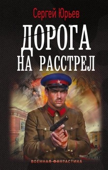 Дорога на расстрел