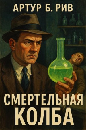 Смертельная колба
