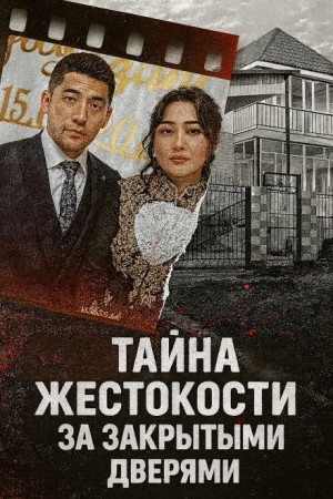 Тайна жестокости за закрытыми дверями