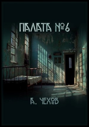 Палата №6