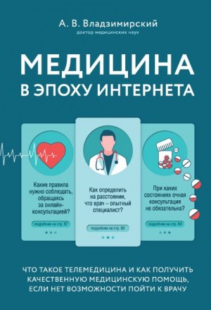 Медицина в эпоху Интернета. Что такое телемедицина…