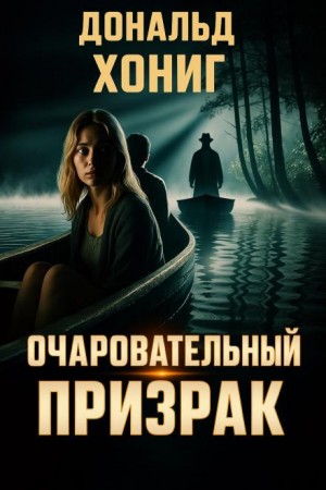 Очаровательный призрак