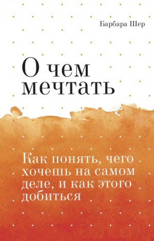 О чём мечтать