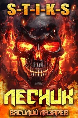 И пришёл Лесник! Книга 10