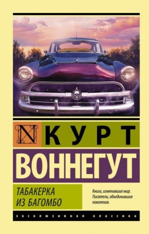 Табакерка из Багомбо. Сборник