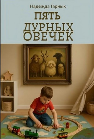 Пять дурных овечек