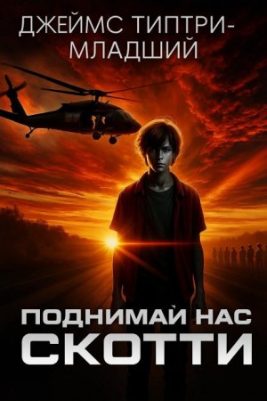 Поднимай нас, Скотти