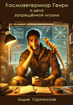 Космоветеринар Генри и дело запрещённой игуаны