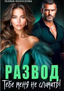Развод. Тебе меня не сломать