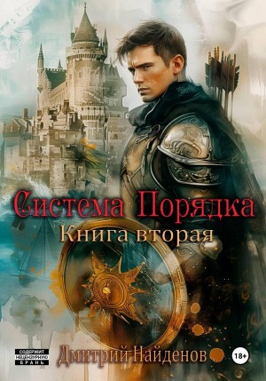 Система Порядка. Книга вторая