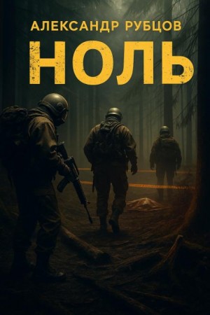 Ноль