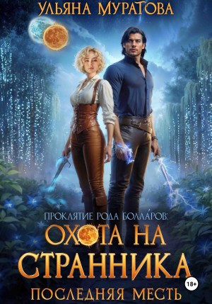 Охота на Странника. Последняя месть