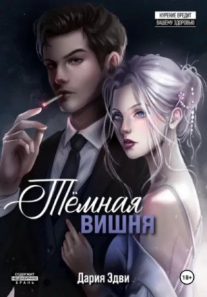 Темная вишня