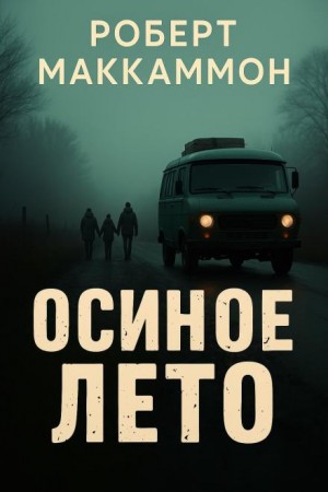 Осиное лето