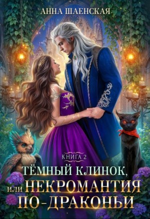 Темный Клинок, или Некромантия по-драконьи