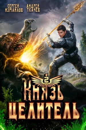 Князь Целитель 2
