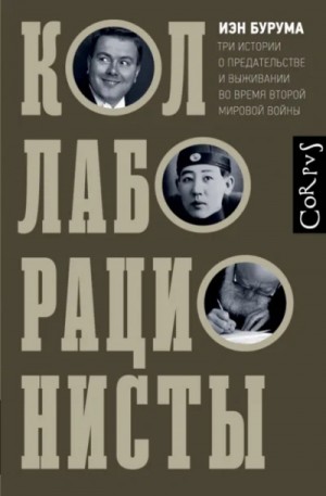 Коллаборационисты. Три истории о предательстве и выживании во время Второй мировой войны