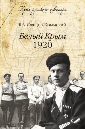 Белый Крым 1920