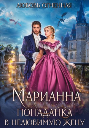 Марианна 1. Попаданка в нелюбимую жену