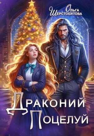 Драконий поцелуй
