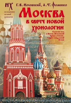Москва в свете новой хронологии