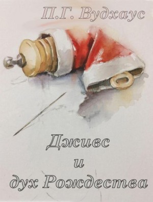 Дживс и дух Рождества