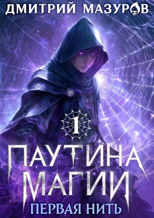 Паутина магии 1. Первая нить
