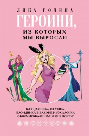 Героини, из которых мы выросли