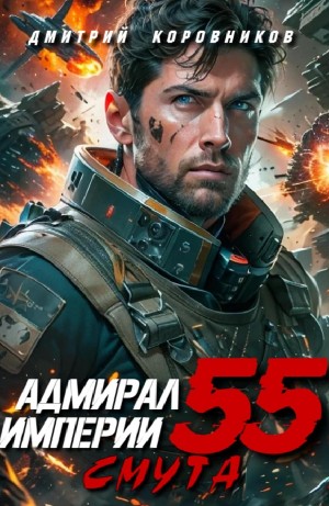 Адмирал Империи 55