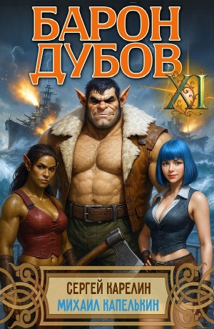 Барон Дубов 11