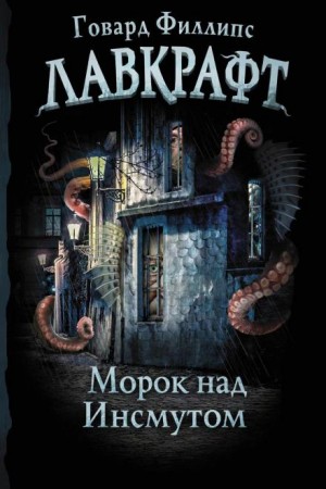 Морок над Инсмутом