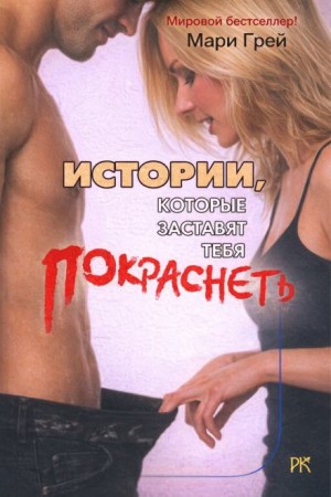 Истории, которые заставят тебя покраснеть