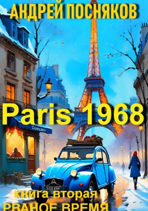 Париж 1968. Книга 2. Рваное время