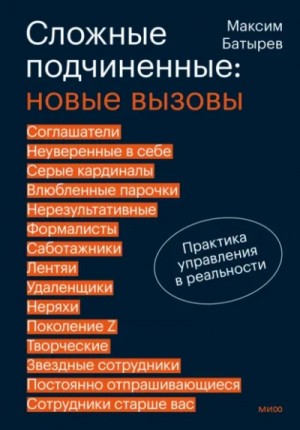 Сложные подчиненные 2. Новые вызовы. Практика управления в реальности