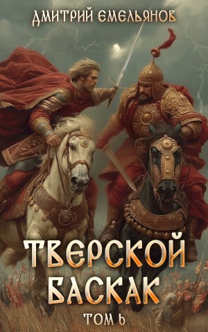 Тверской Баскак. Книга 6