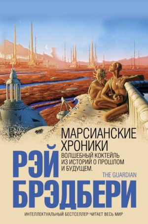 Марсианские хроники