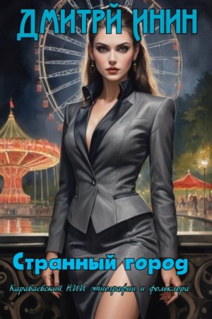 Странный город