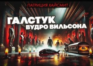 Галстук Вудро Вильсона