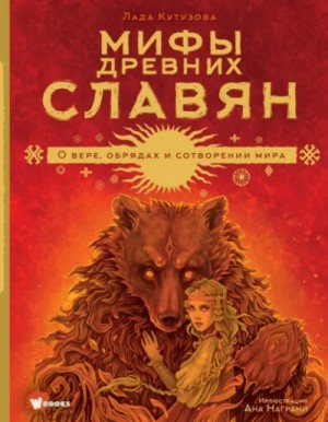 Мифы древних славян. О вере, обрядах и сотворении мира