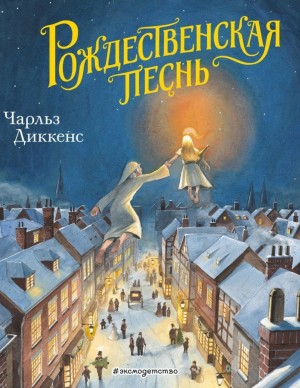 Рождественские повести: 1. Рождественская песнь в прозе