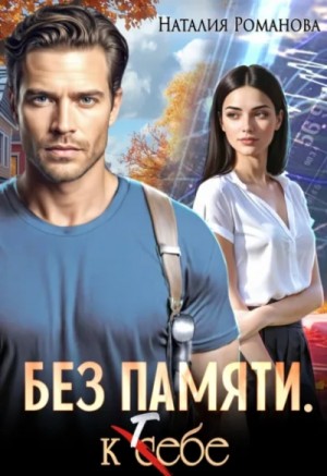 Без памяти. К тебе