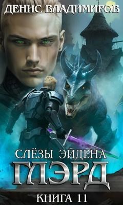 Глэрд. Книга 11. Слезы Эйдена. Часть 1
